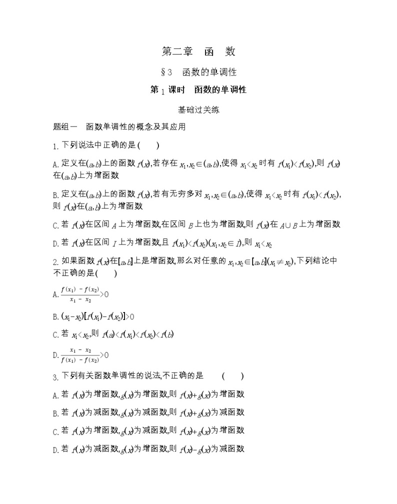 高中数学北师大版必修1 2.3 第1课时 函数的单调性 作业 练习01