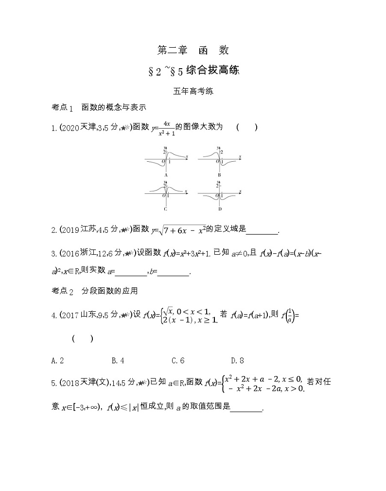 高中数学北师大版必修1 第二章函数 2-3-4-5综合拔高练 作业第1页