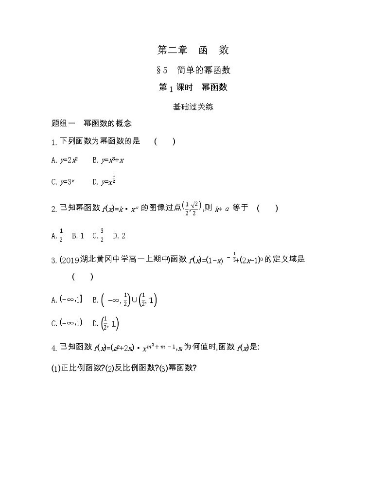 高中数学北师大版必修1 2.5 第1课时 幂函数 作业第1页