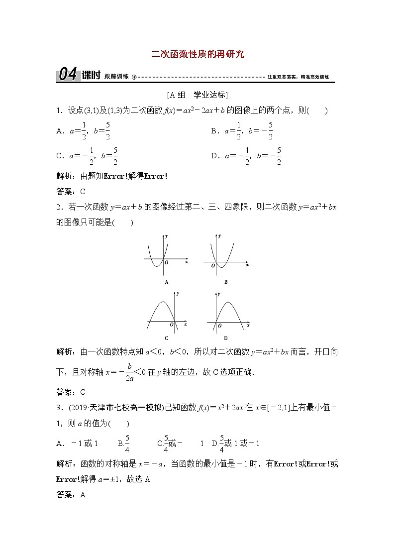 高中数学北师大版必修一 第二章函数二次函数性质的再研究 作业第1页