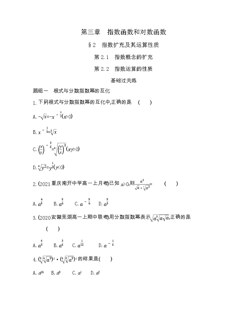 高中数学北师大版必修1 3.2.1-2.2 指数概念的扩充 指数运算的性质 作业 练习01