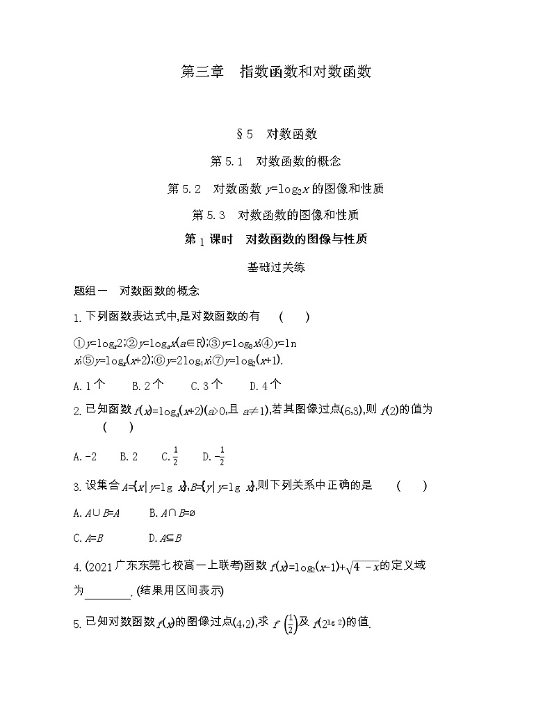 高中数学北师大版必修1 3.5 第1课时 对数函数的图像与性质 作业第1页