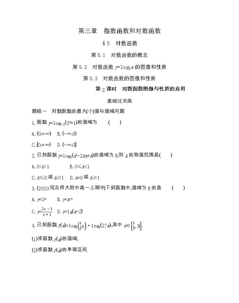 高中数学北师大版必修1 3.5 第2课时 对数函数与性质的应用 作业 练习01