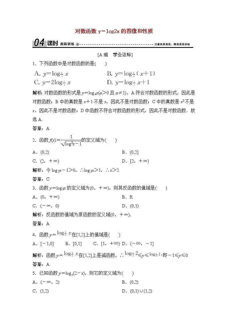 高中数学北师大版必修一 对数函数y＝logx的图像和性质 作业第1页