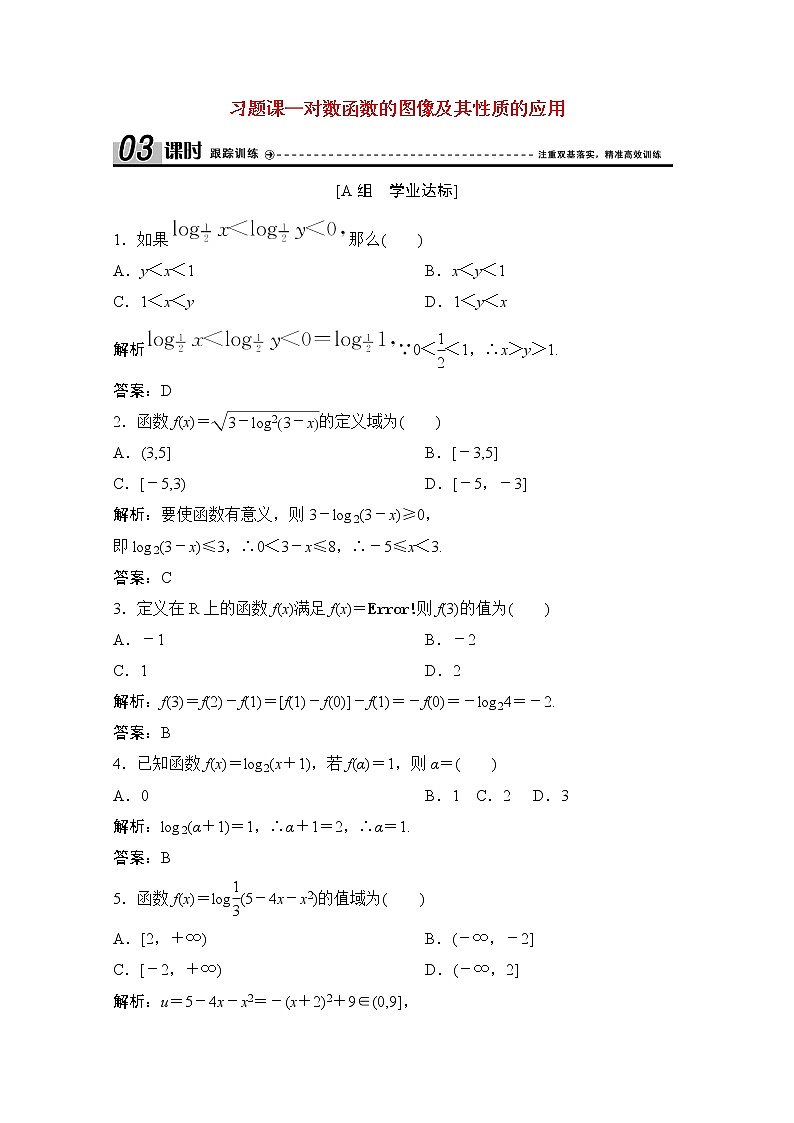 高中数学北师大版必修一 习题课_对数函数的图像及其性质的应用 作业01