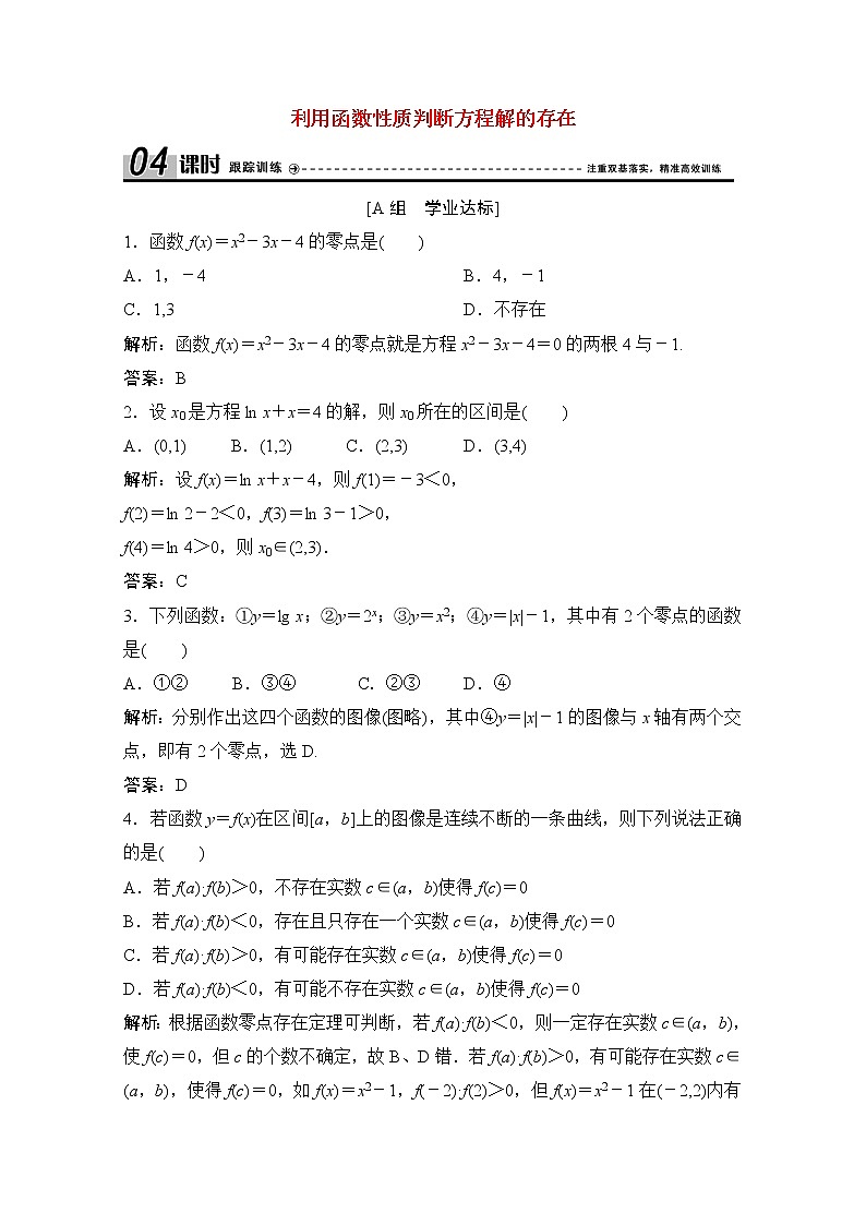 高中数学北师大版必修一 利用函数性质判断方程解的存在 作业 练习01