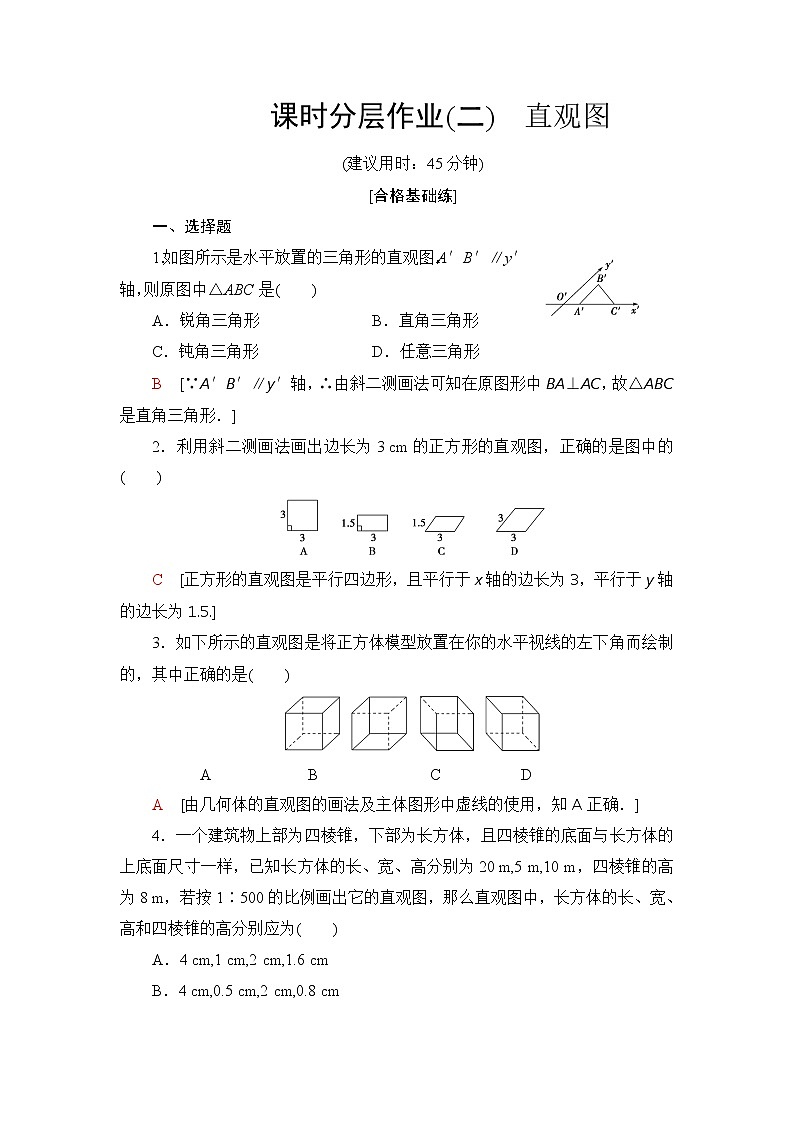 高中数学北师大版必修二 2 直观图 作业 练习01