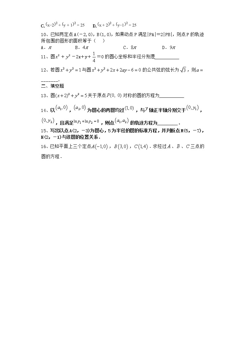 高中数学北师大版必修二 圆的标准方程 圆的一般方程 课时作业1第2页