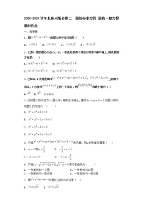 高中数学北师大版必修22.1圆的标准方程课后测评