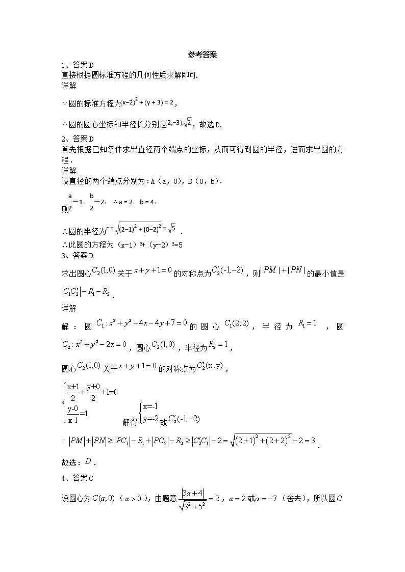 高中数学北师大版必修二 圆的标准方程 圆的一般方程 课时作业 练习03