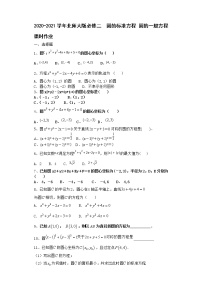2020-2021学年2.1圆的标准方程随堂练习题