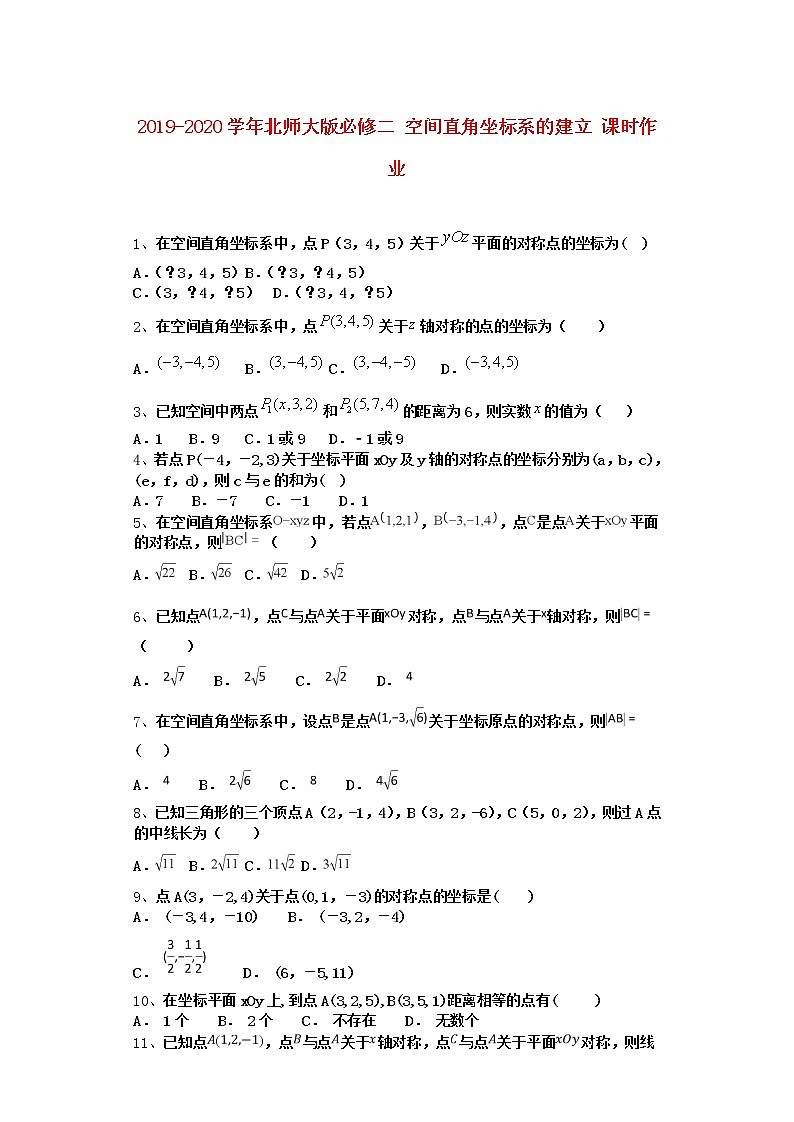 高中数学北师大版必修二 空间直角坐标系的建立 课时作业第1页