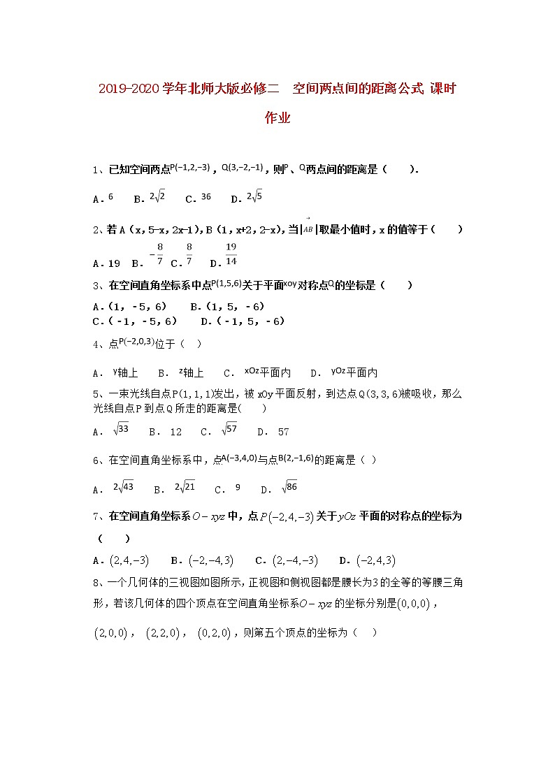 高中数学北师大版必修二 空间两点间的距离公式 课时作业 练习01
