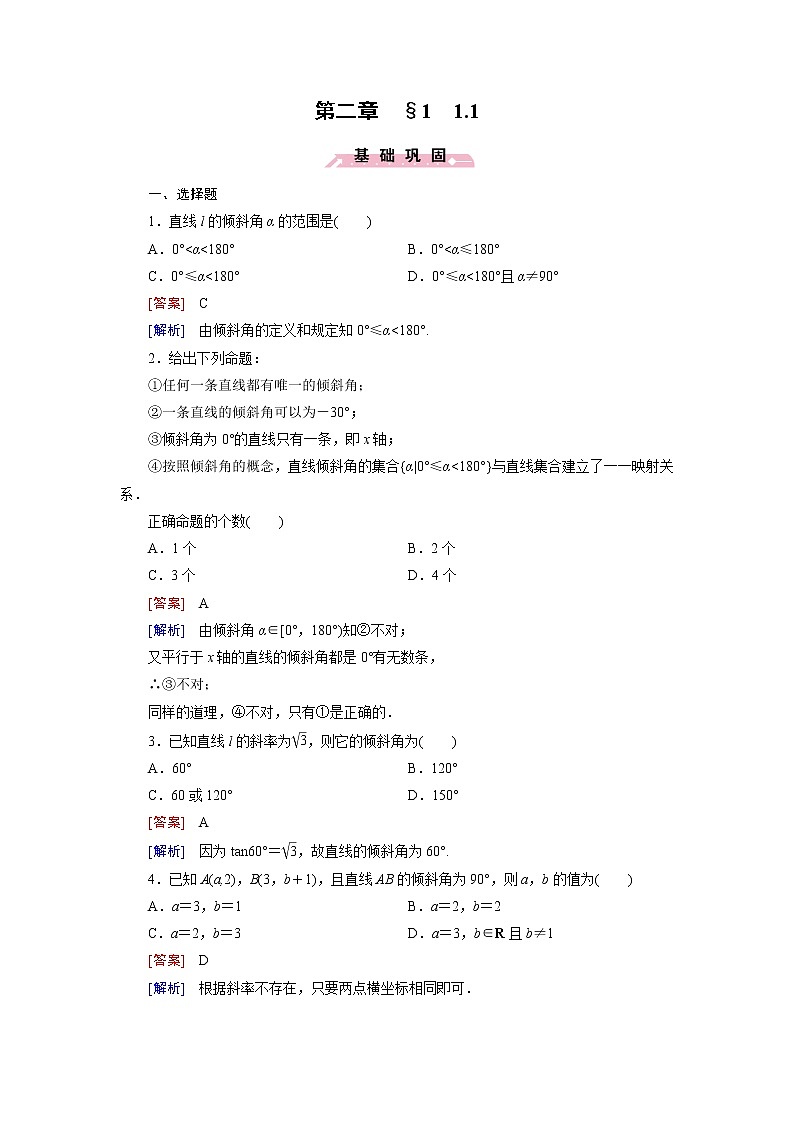 高中数学北师大版必修二 直线的倾斜角和斜率 课时作业 练习01