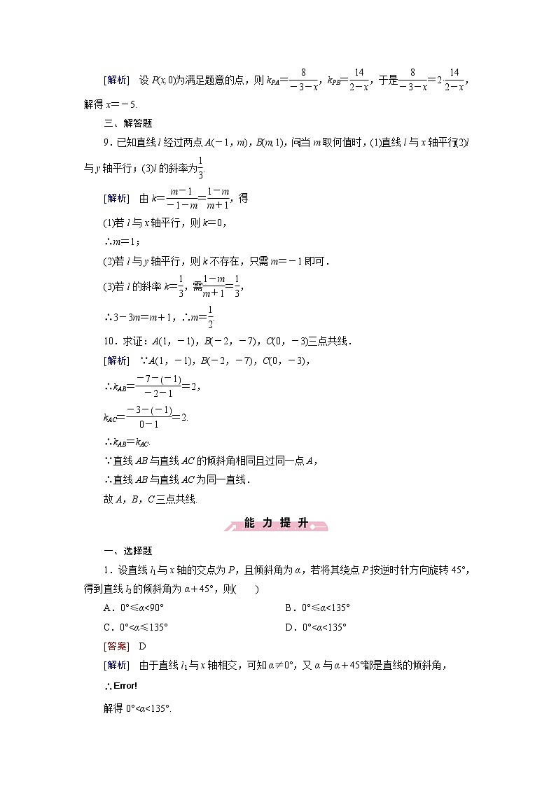 高中数学北师大版必修二 直线的倾斜角和斜率 课时作业 练习03