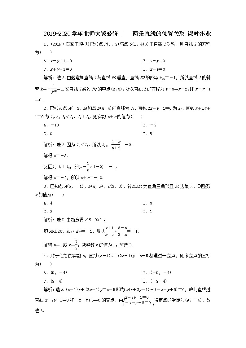 高中数学北师大版必修二 两条直线的位置关系 课时作业 练习01