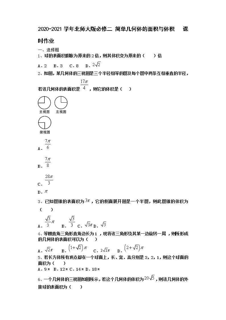 高中数学北师大版必修二 简单几何体的面积与体积 课时作业 练习01
