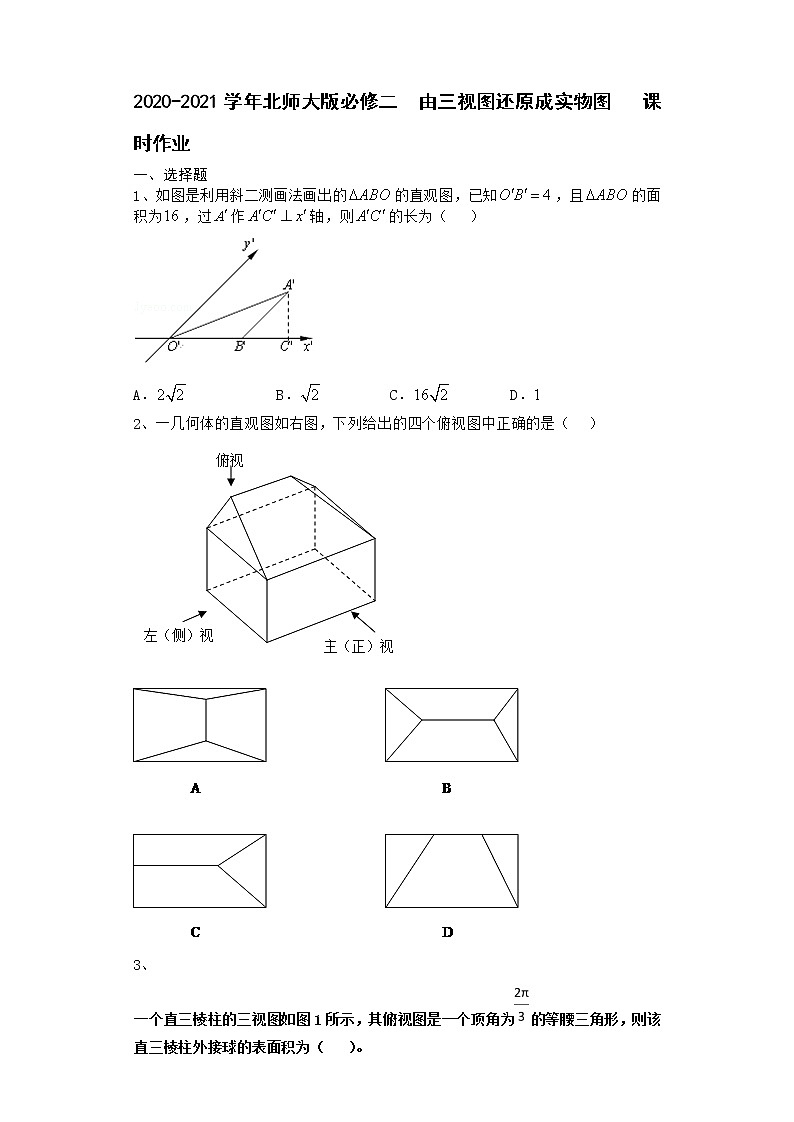 高中数学北师大版必修二 由三视图还原成实物图 课时作业1第1页