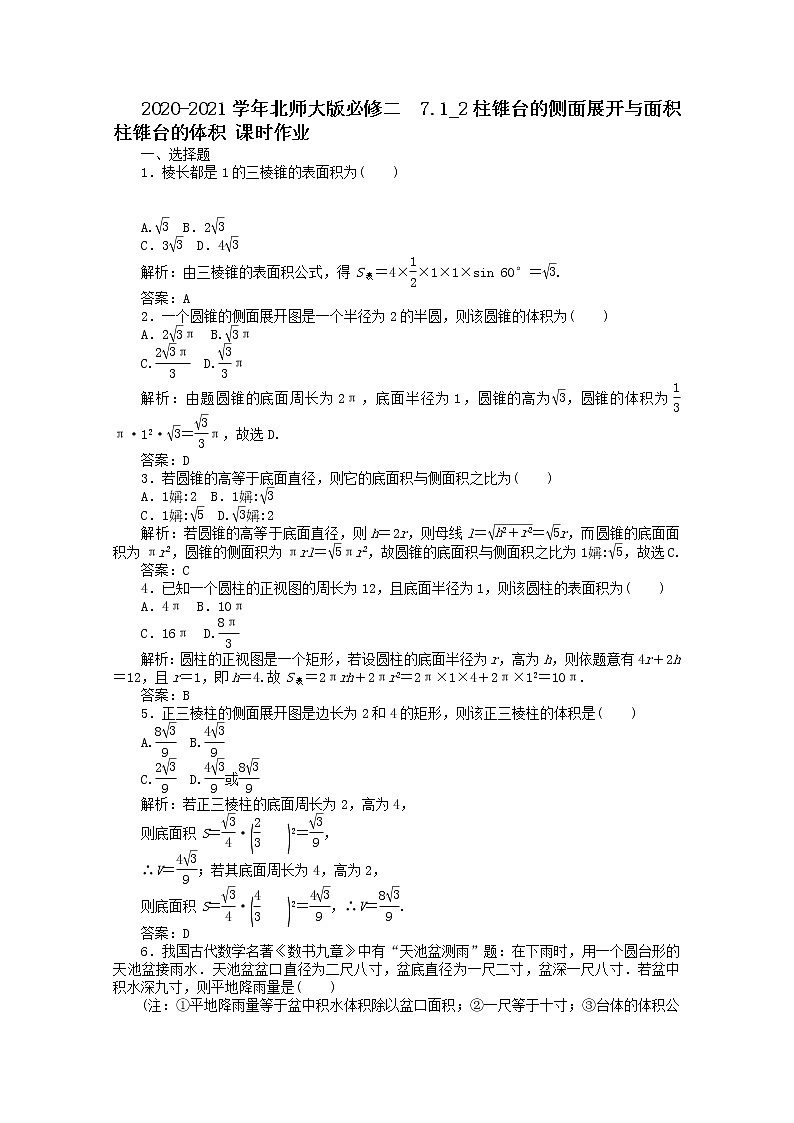 高中数学北师大版必修二 柱锥台的侧面展开与面积柱锥台的体积 课时作业第1页