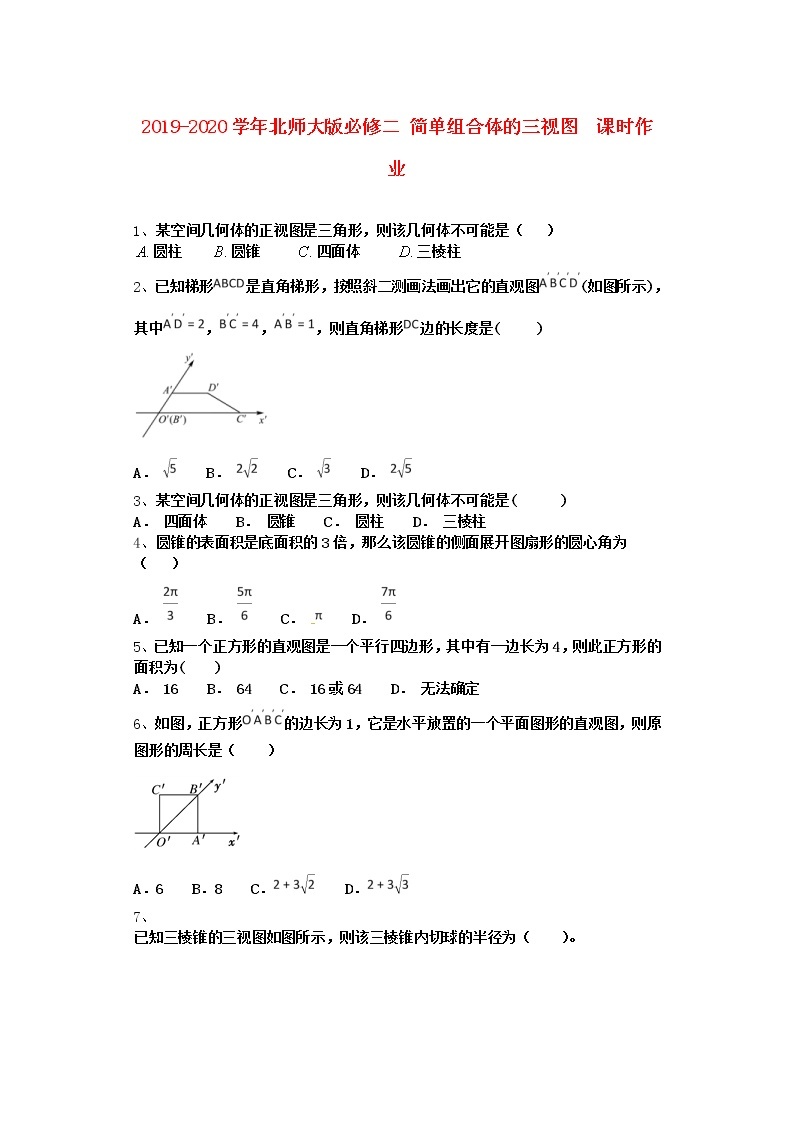 高中数学北师大版必修二 简单组合体的三视图 课时作业 练习01