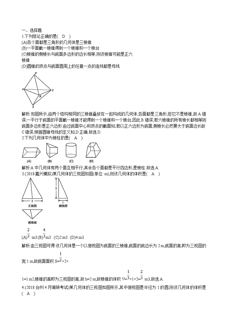 高中数学北师大版必修二 空间几何体的三视图、表面积与体积 课时作业第1页
