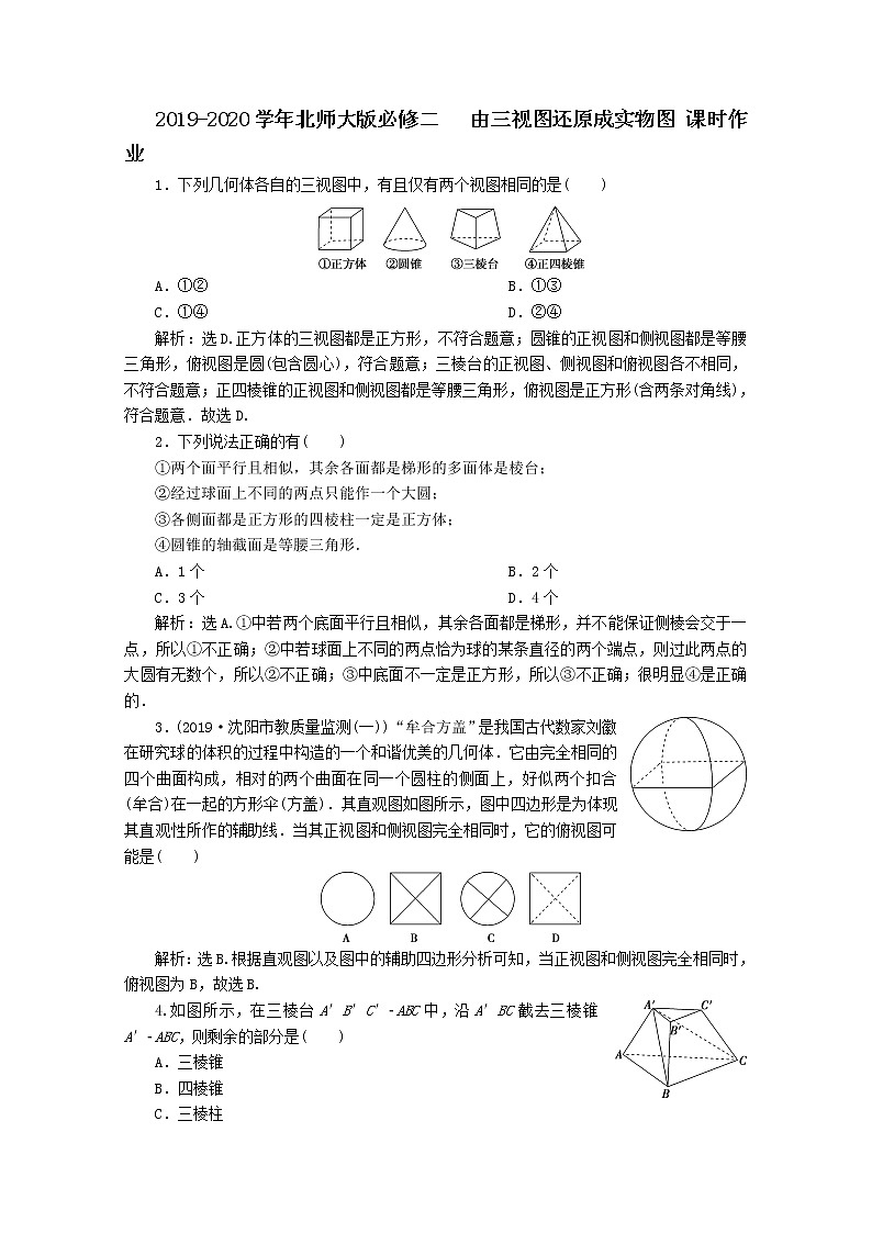 高中数学北师大版必修二 由三视图还原成实物图 课时作业2 练习01