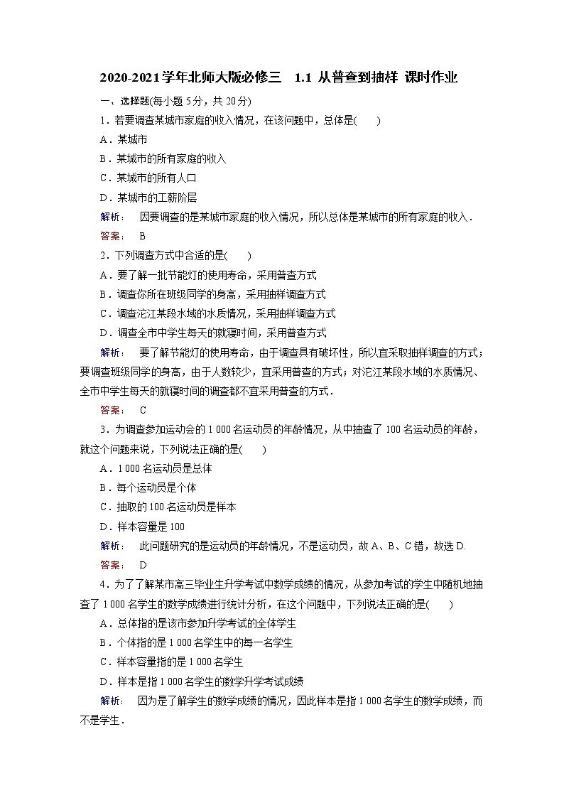 高中数学北师大版必修三 1.1 从普查到抽样 课时作业 练习01