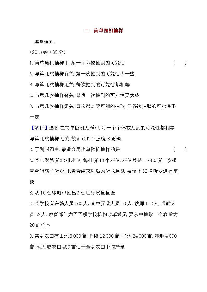 高中数学北师大版必修三 1.2.1 简单随机抽样 作业 练习01