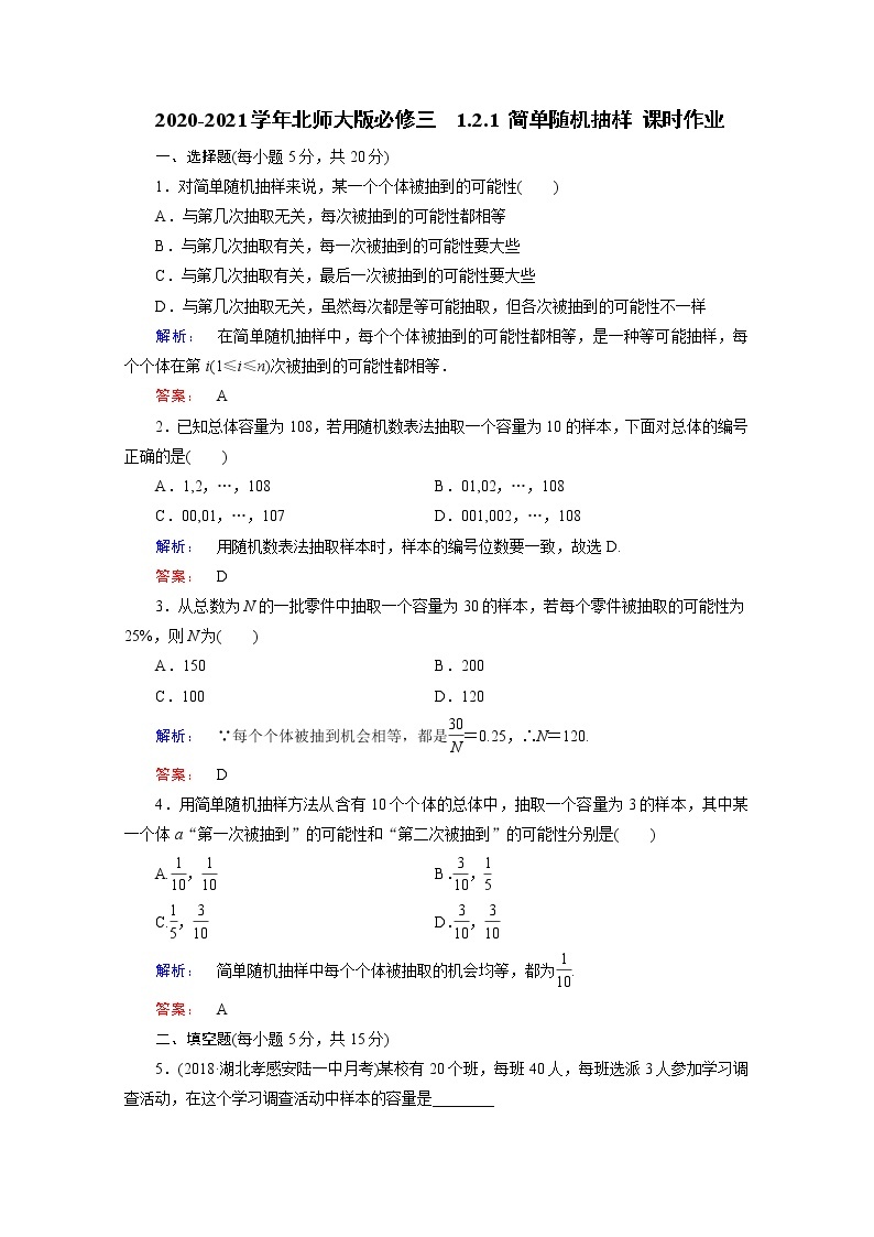 高中数学北师大版必修三 1.2.1 简单随机抽样 课时作业 练习01