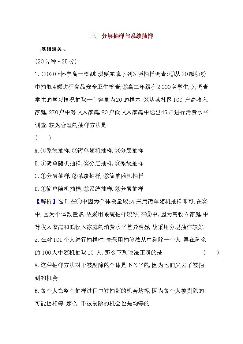 高中数学北师大版必修三 1.2.2 分层抽样与系统抽样 作业 练习01