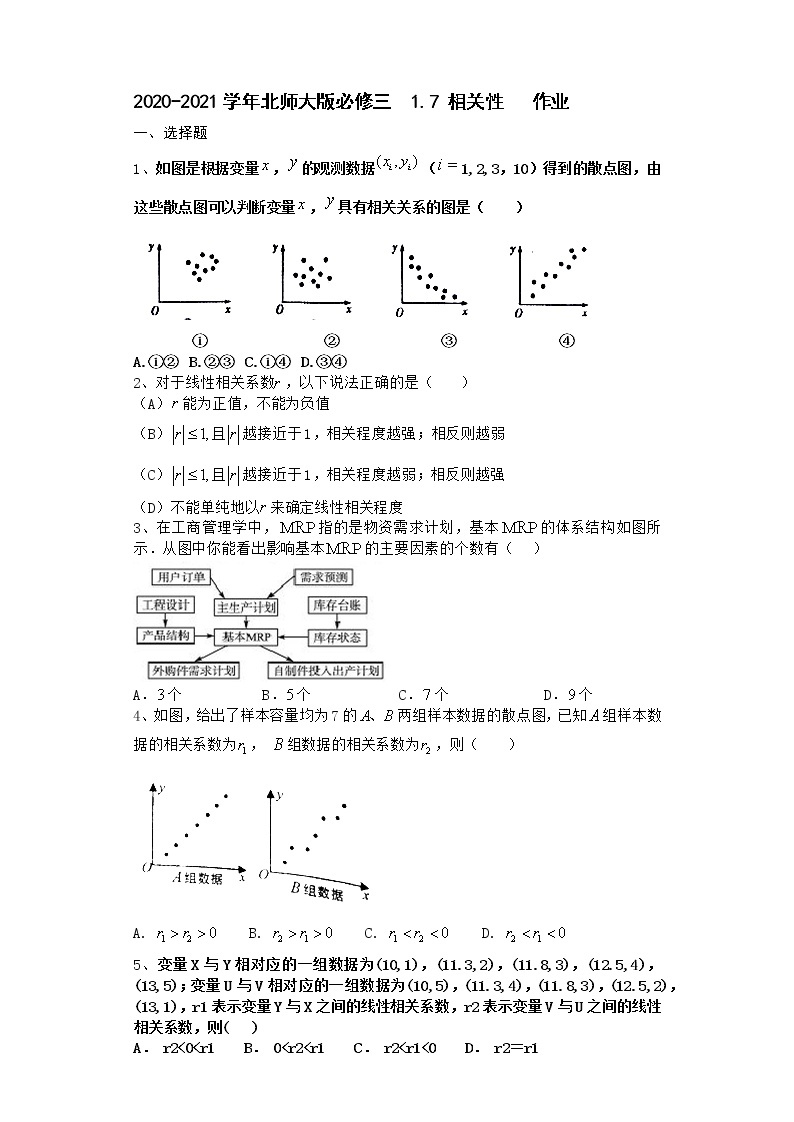 高中数学北师大版必修三 1.7 相关性 作业1 练习01