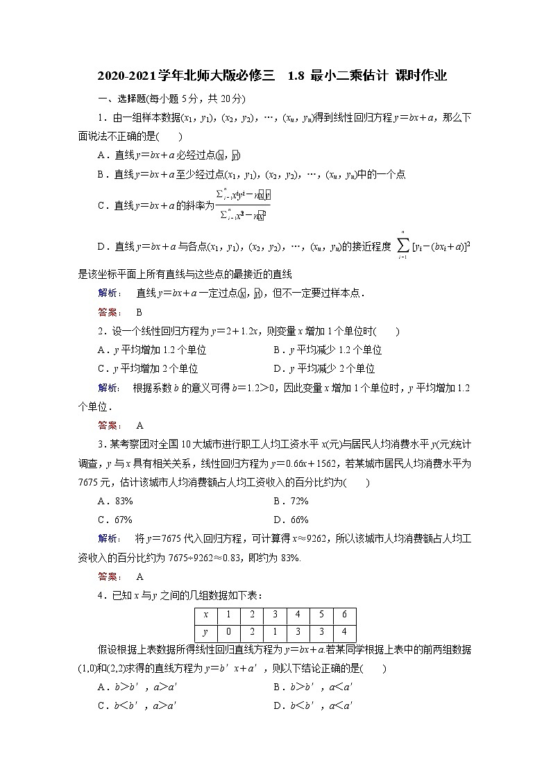 高中数学北师大版必修三 1.8 最小二乘估计 课时作业 练习01