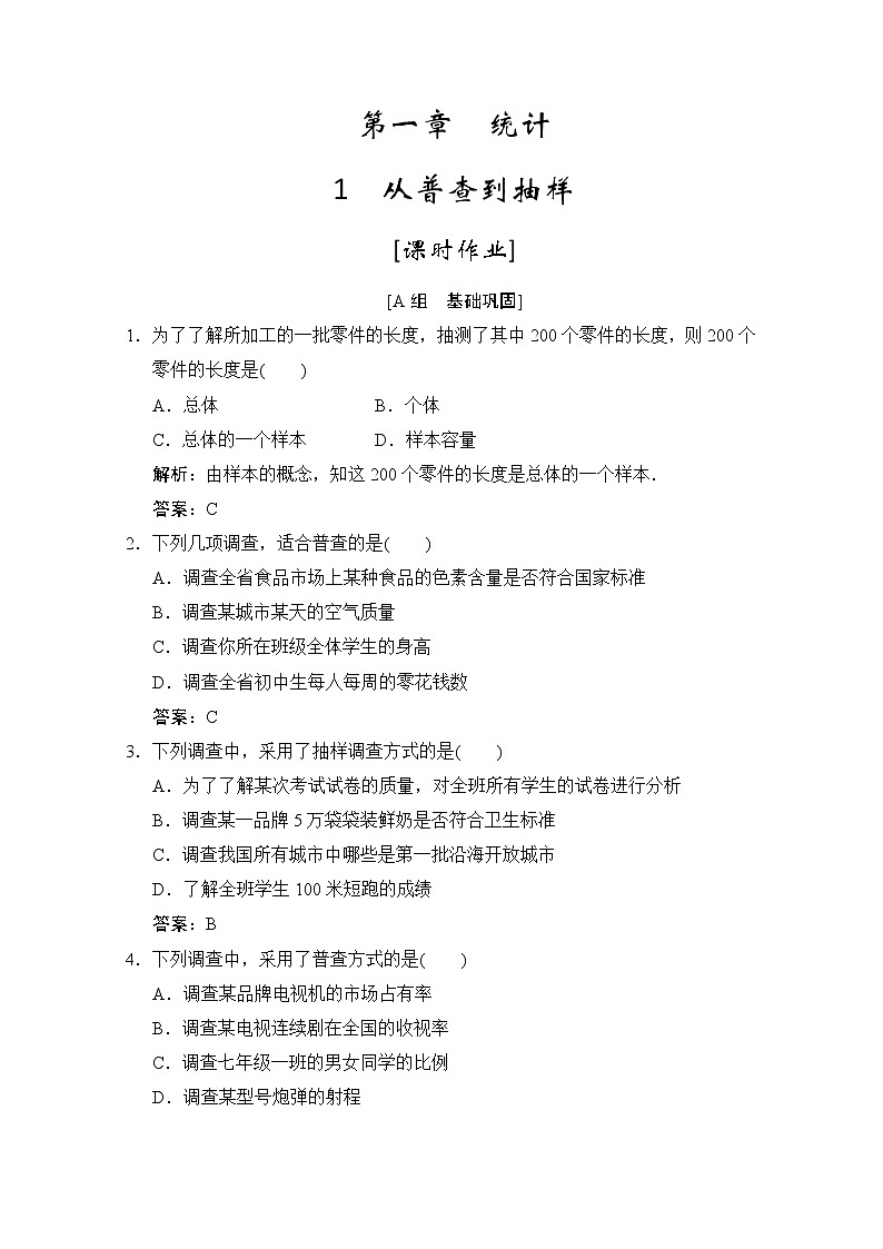 高中数学北师大版必修3 第一章 1 从普查到抽样 作业第1页