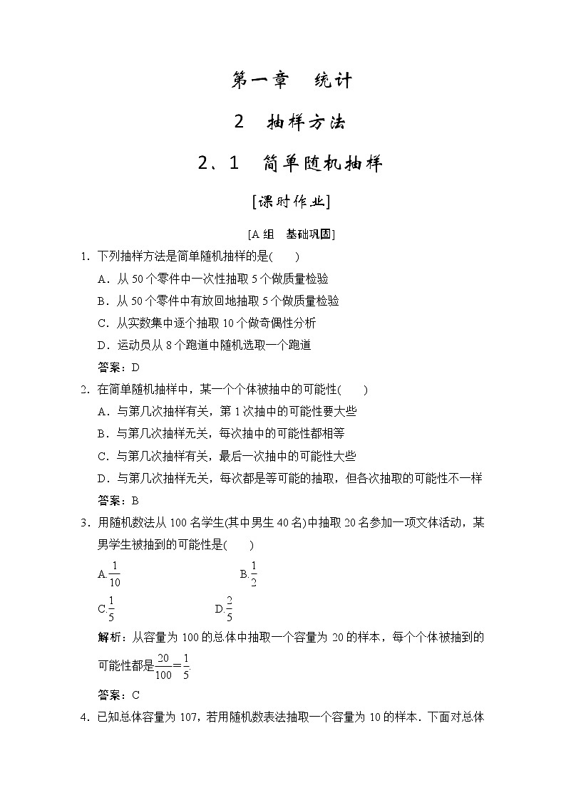 高中数学北师大版必修3 第一章 2.1 简单随机抽样 作业 练习01