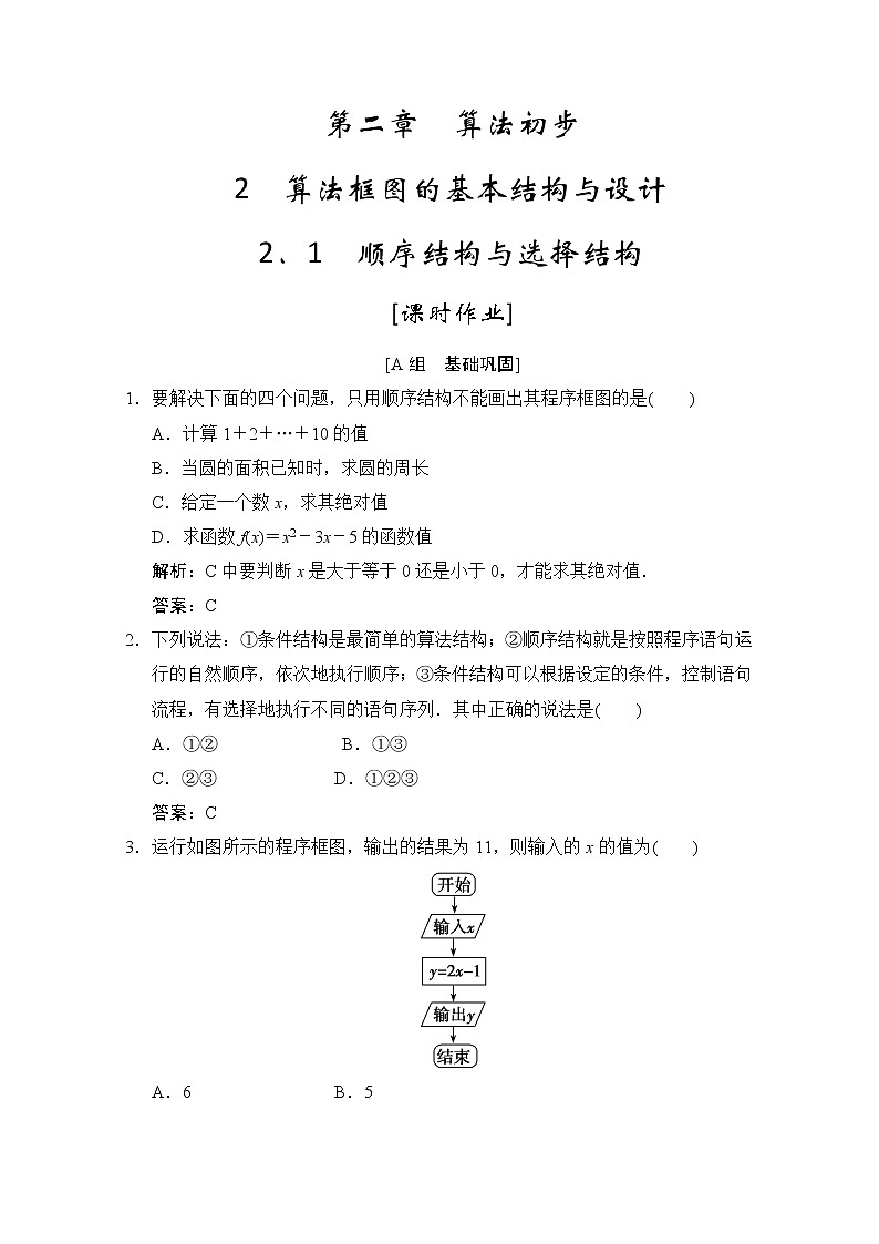 高中数学北师大版必修3 第二章 2.1 顺序结构与选择结构 作业 练习01