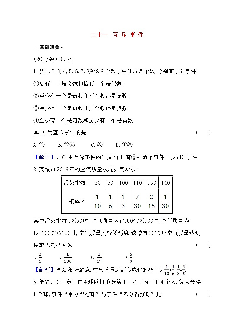 高中数学北师大版必修三 3.2.3.1 互斥事件 作业 练习01