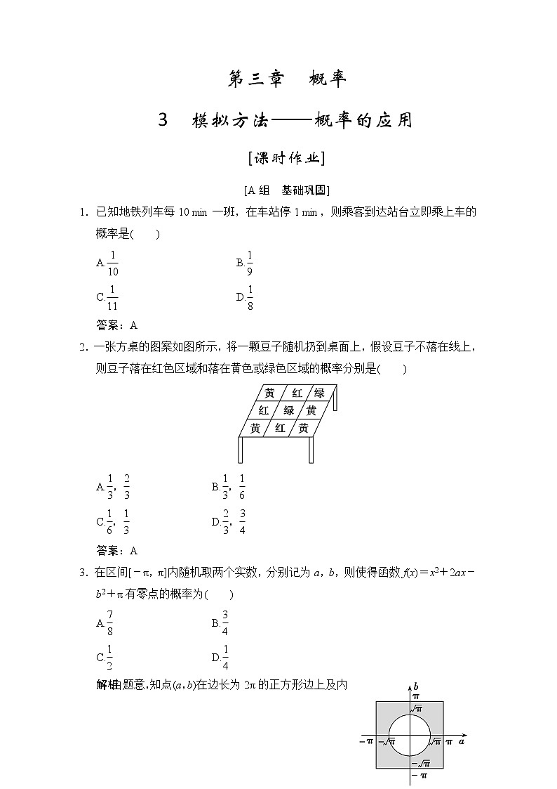 高中数学北师大版必修3 第三章 3 模拟方法——概率的应用 作业第1页