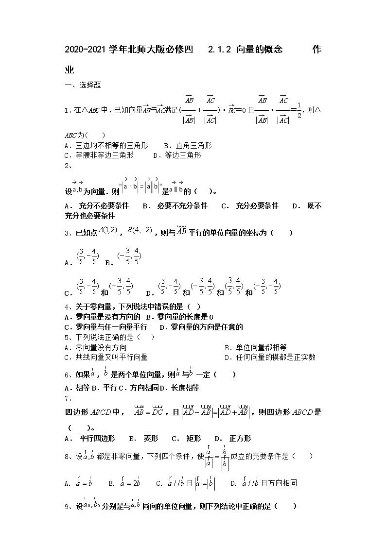 高中数学北师大版必修四 2.1.2 向量的概念  作业第1页