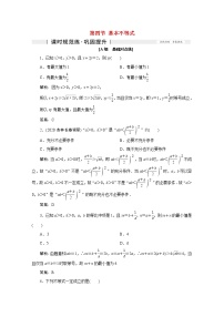 高考数学一轮复习第六章不等式推理与证明第四节基本不等式课时规范练理含解析新人教版