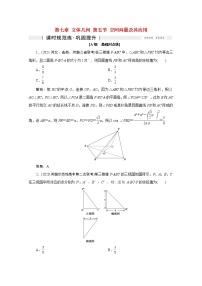 高考数学一轮复习第七章立体几何第五节空间向量及其应用课时规范练理含解析新人教版
