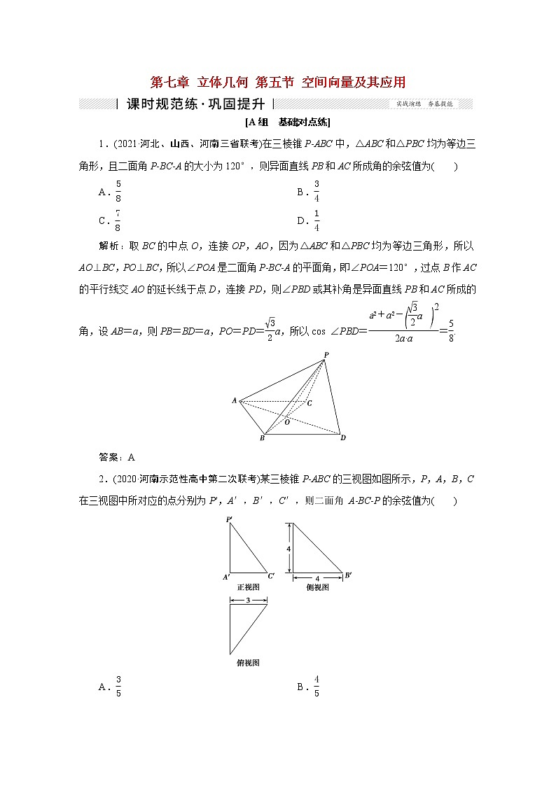 高考数学一轮复习第七章立体几何第五节空间向量及其应用课时规范练理含解析新人教版第1页