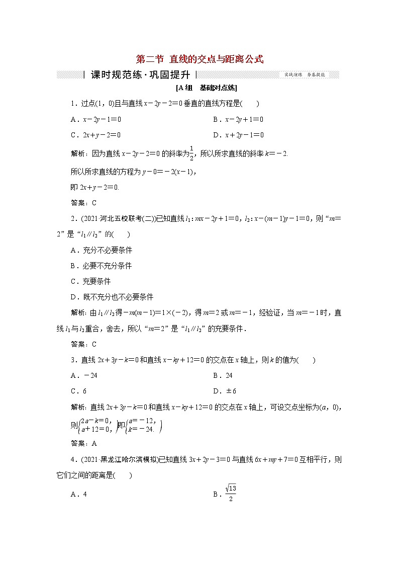 高考数学一轮复习第八章平面解析几何第二节直线的交点与距离公式课时规范练理含解析新人教版第1页