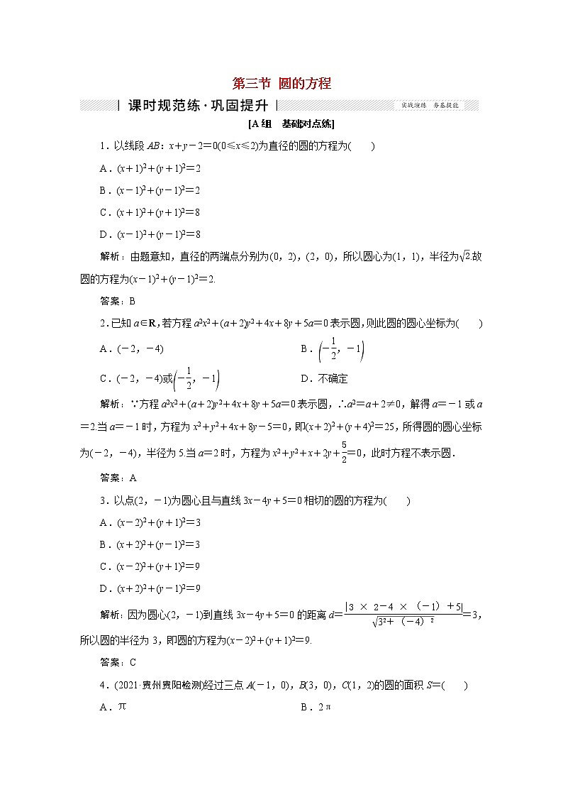 高考数学一轮复习第八章平面解析几何第三节圆的方程课时规范练理含解析新人教版第1页