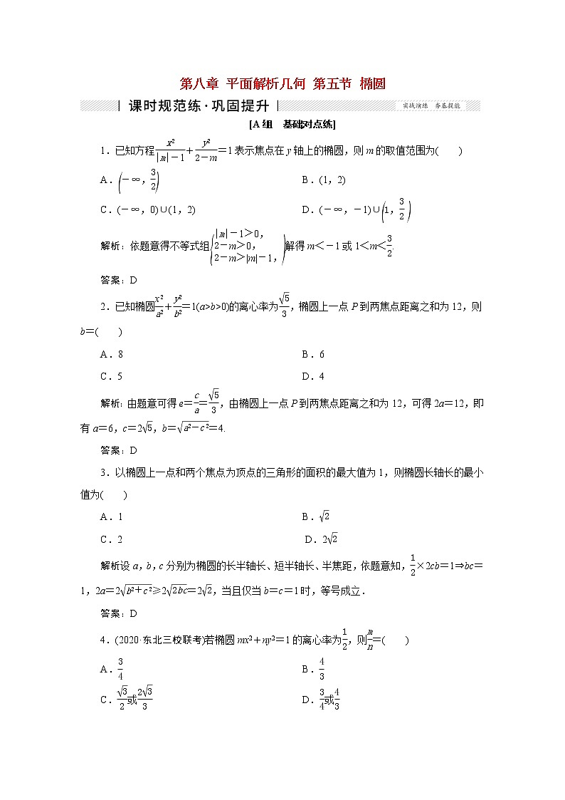高考数学一轮复习第八章平面解析几何第五节椭圆课时规范练理含解析新人教版第1页