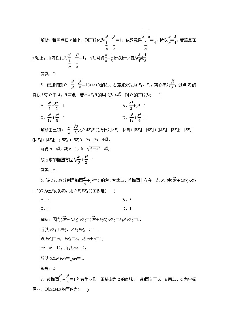 高考数学一轮复习第八章平面解析几何第五节椭圆课时规范练理含解析新人教版第2页