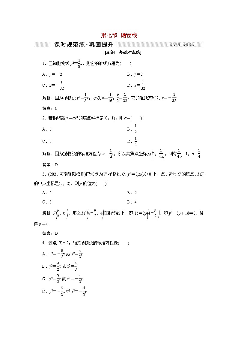 高考数学一轮复习第八章平面解析几何第七节抛物线课时规范练理含解析新人教版01