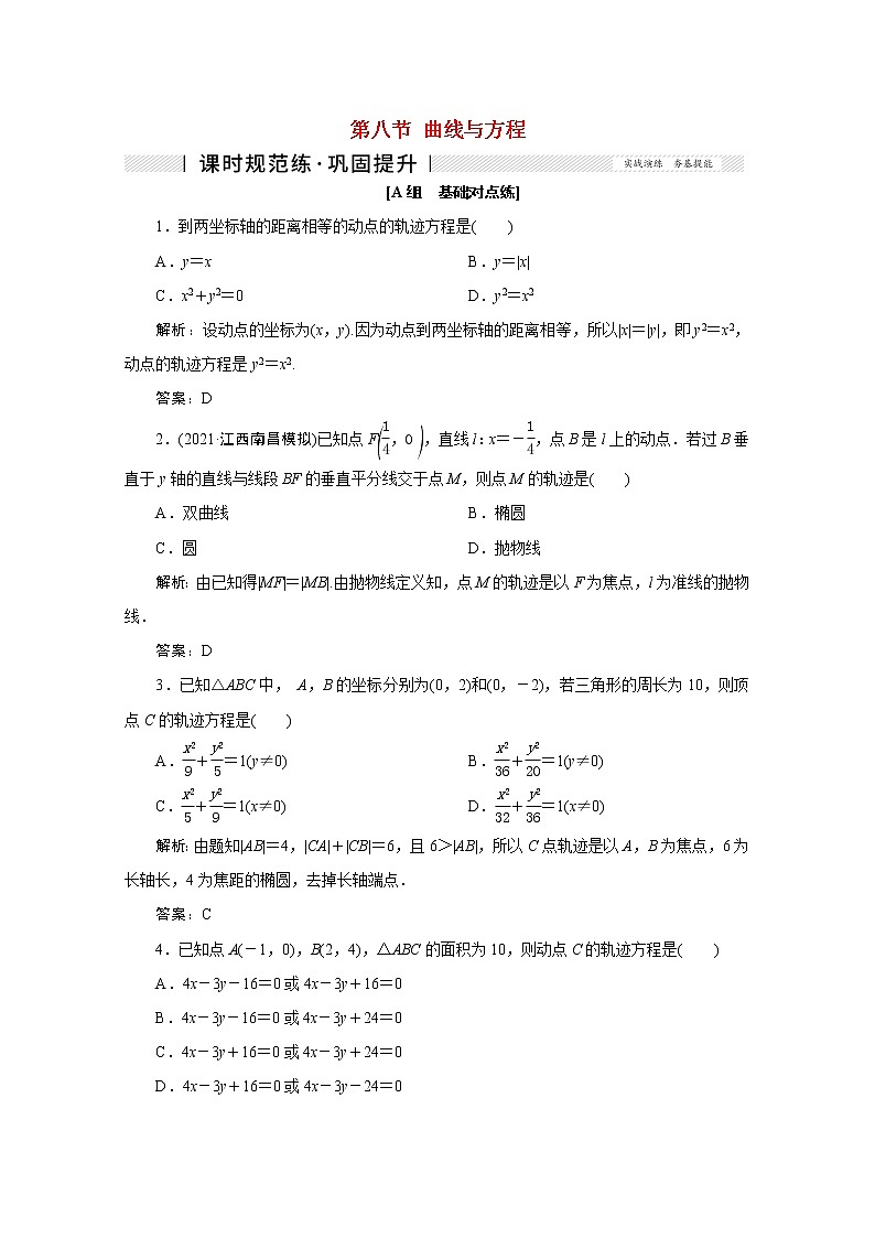高考数学一轮复习第八章平面解析几何第八节曲线与方程课时规范练理含解析新人教版第1页