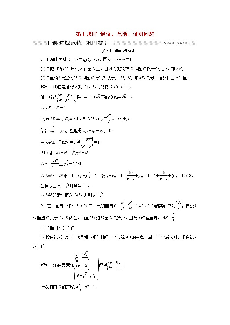 高考数学一轮复习第八章平面解析几何第九节第1课时最值范围证明问题课时规范练理含解析新人教版第1页