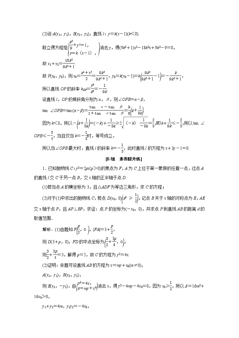 高考数学一轮复习第八章平面解析几何第九节第1课时最值范围证明问题课时规范练理含解析新人教版第2页