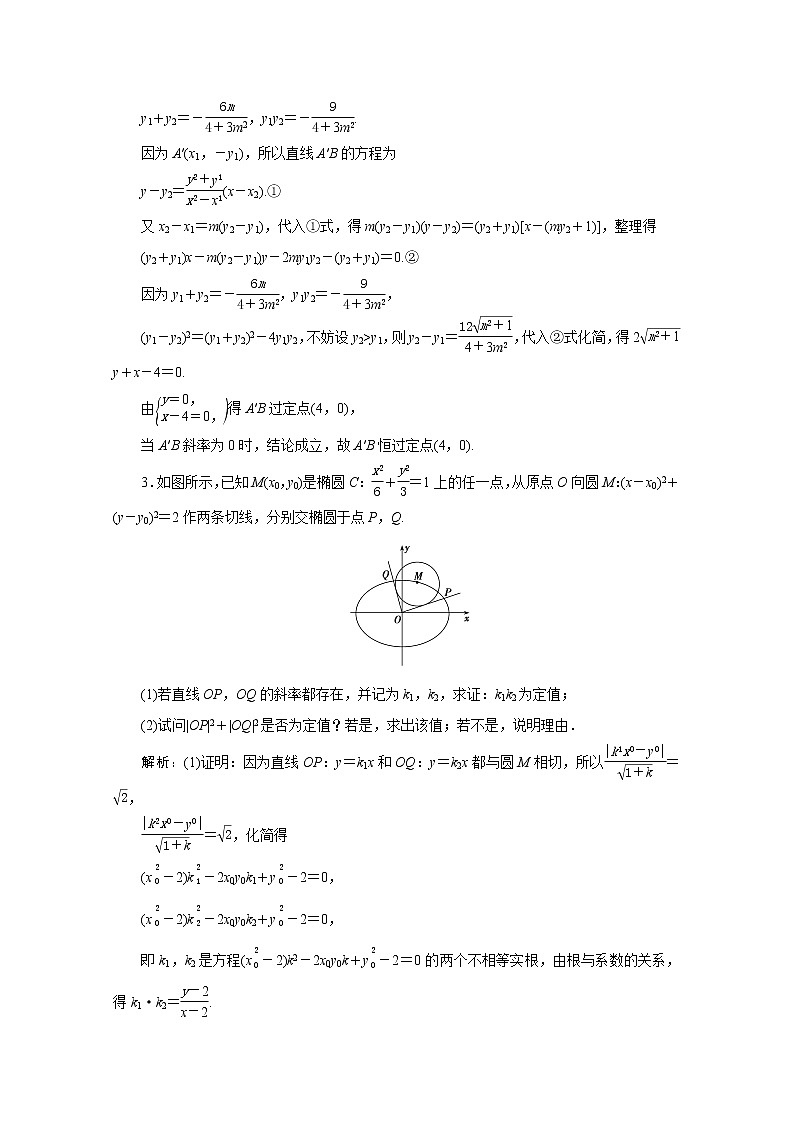 高考数学一轮复习第八章平面解析几何第九节第2课时定点定值探索性问题课时规范练理含解析新人教版第2页